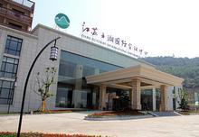 江苏云湖国际会议中心 江苏悦友酒店管理有限公司