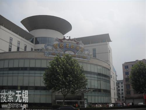 宜兴市世纪王朝酒店有限公司