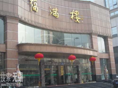 江阴市福满楼大酒店
