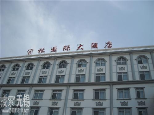 宜兴市官林国际大酒店有限公司