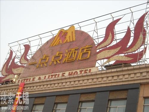 无锡市一点点酒店有限公司