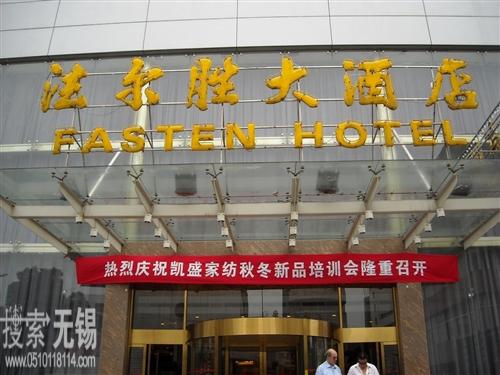 江阴法尔胜大酒店有限公司