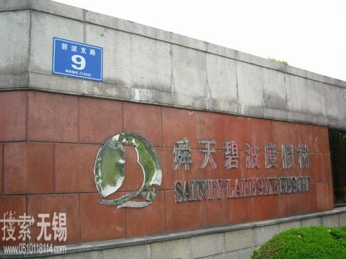 江苏舜天国际集团碧波度假村有限公司