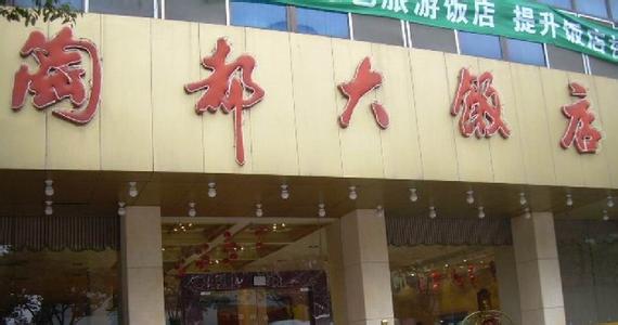宜兴市陶都大饭店有限公司