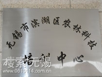 无锡市滨湖区农林科技培训中心
