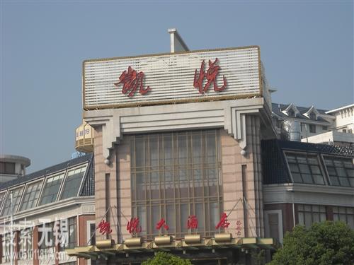 宜兴市氿滨凯悦大酒店