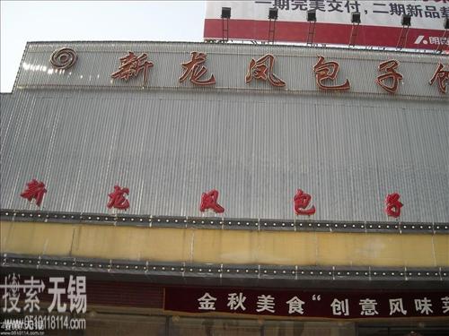 无锡金龙凤大酒店有限公司