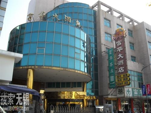 富华大酒店