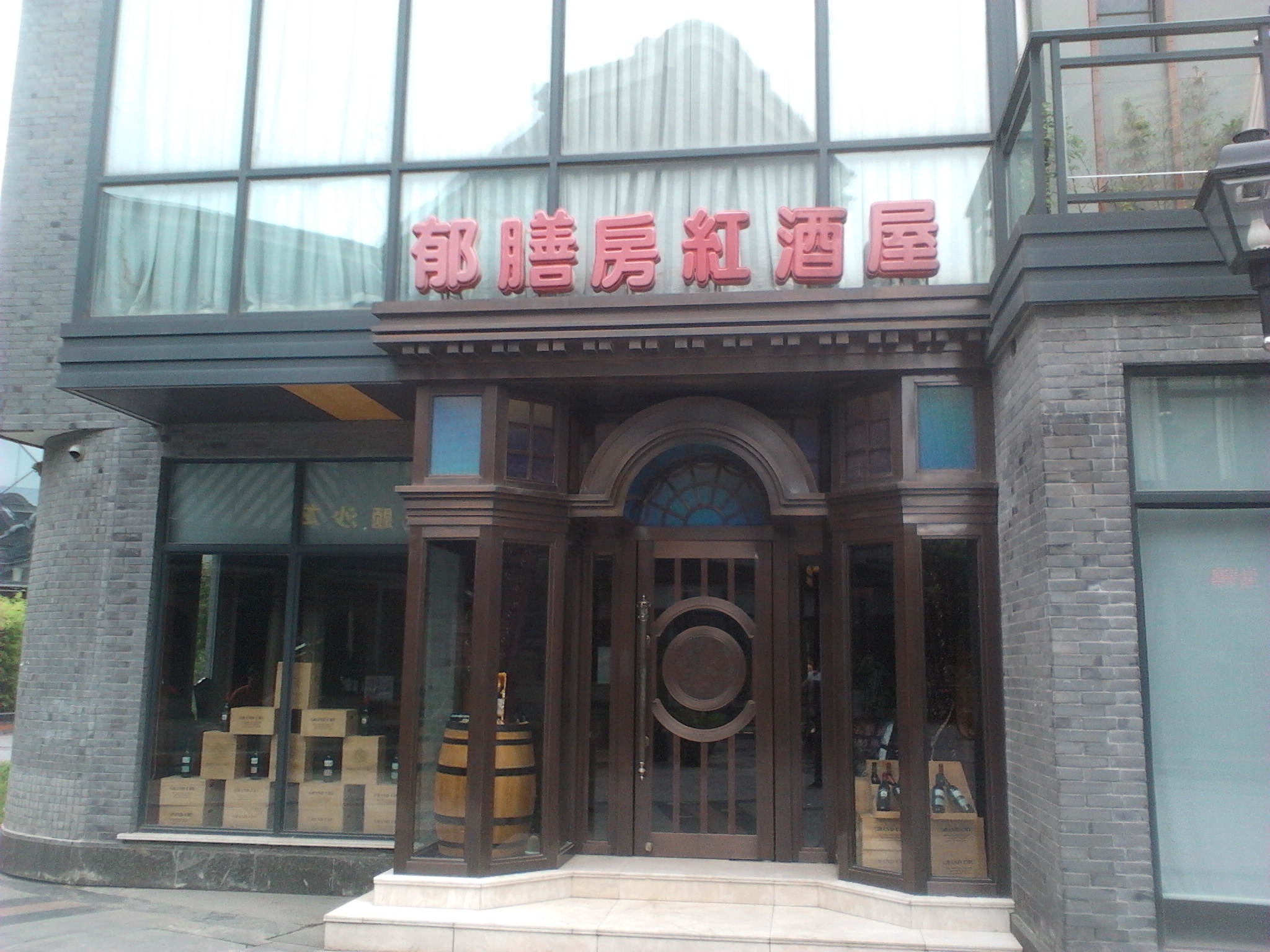 无锡市郁膳房餐饮管理有限公司