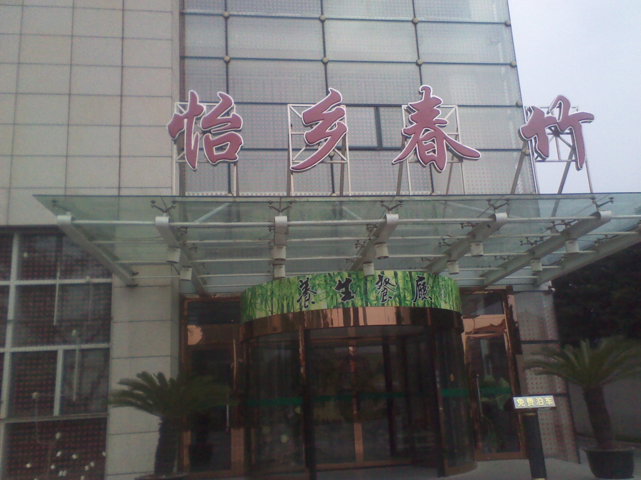 无锡市崇安区怡乡春竹大酒店