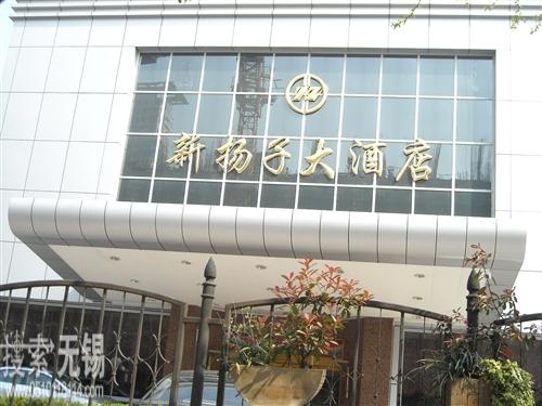 江阴新扬子大酒店有限公司