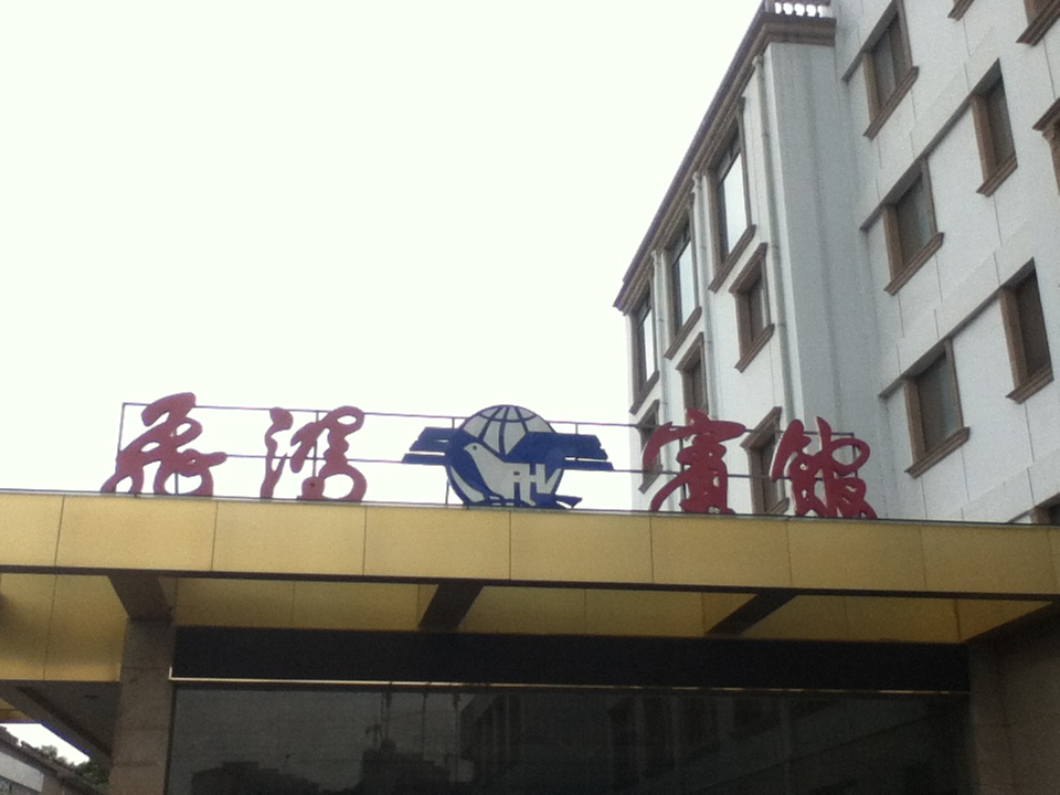 飞鸿宾馆 南京军区空军第四招待所