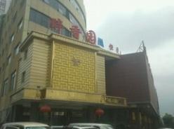 无锡市醉香园饭店订餐部