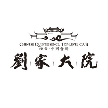 江阴刘家大院酒店管理有限公司