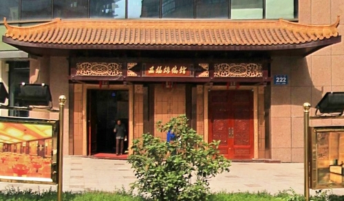 无锡烤鸭馆有限公司