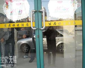 无锡市宜居快捷酒店