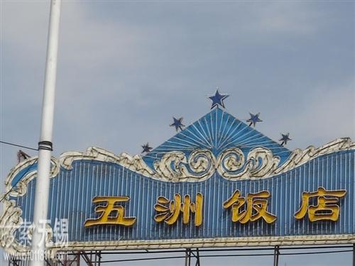 无锡市五洲饭店