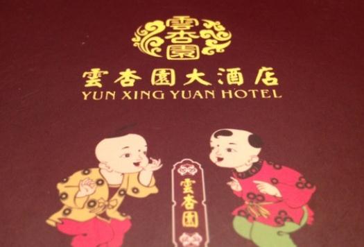 无锡市云杏园大酒店广益店