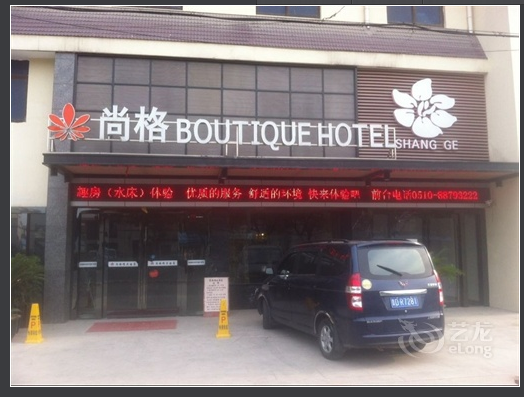 锡山区尚格大酒店