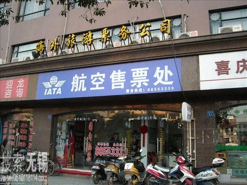 无锡海外旅游票务有限公司