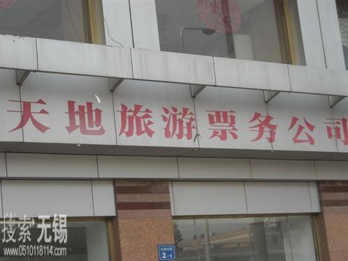 无锡市二泉新天地旅游票务有限公司