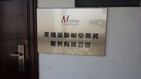 无锡美联航空票务服务有限公司