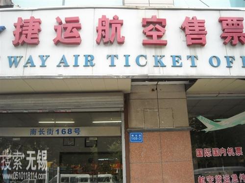 无锡捷运航空运输服务有限公司