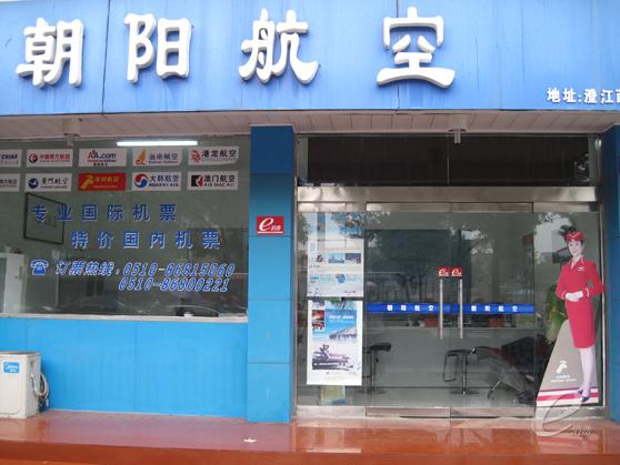 江阴市朝阳航空票务有限公司