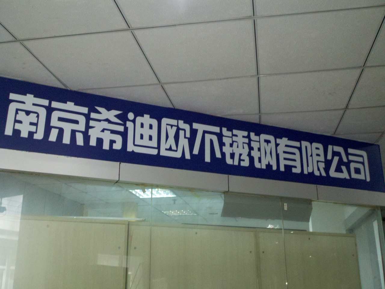 希迪欧不锈钢有限公司