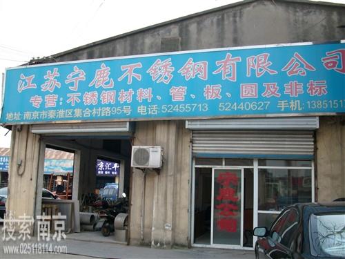 江苏宁鹿不锈钢经营有限公司