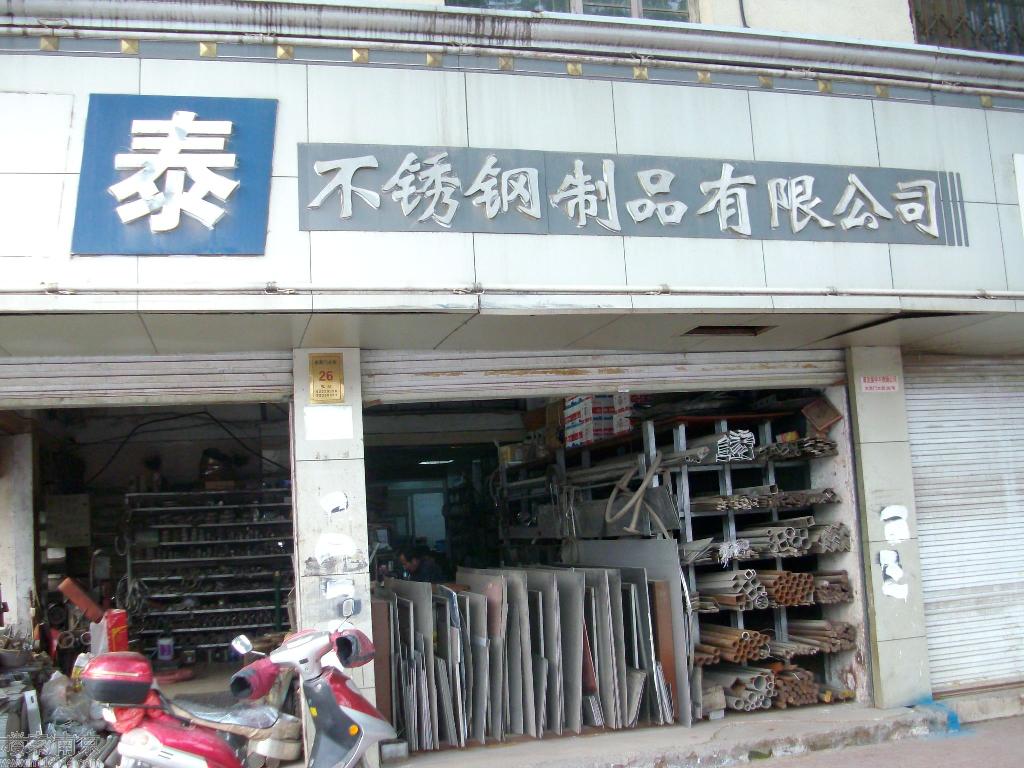 颜泰不锈钢制品有限公司