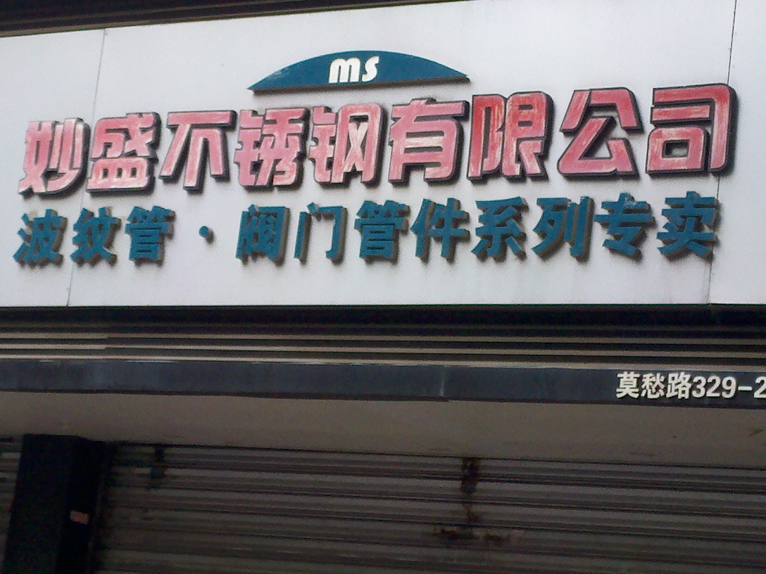 妙盛不锈钢有限公司