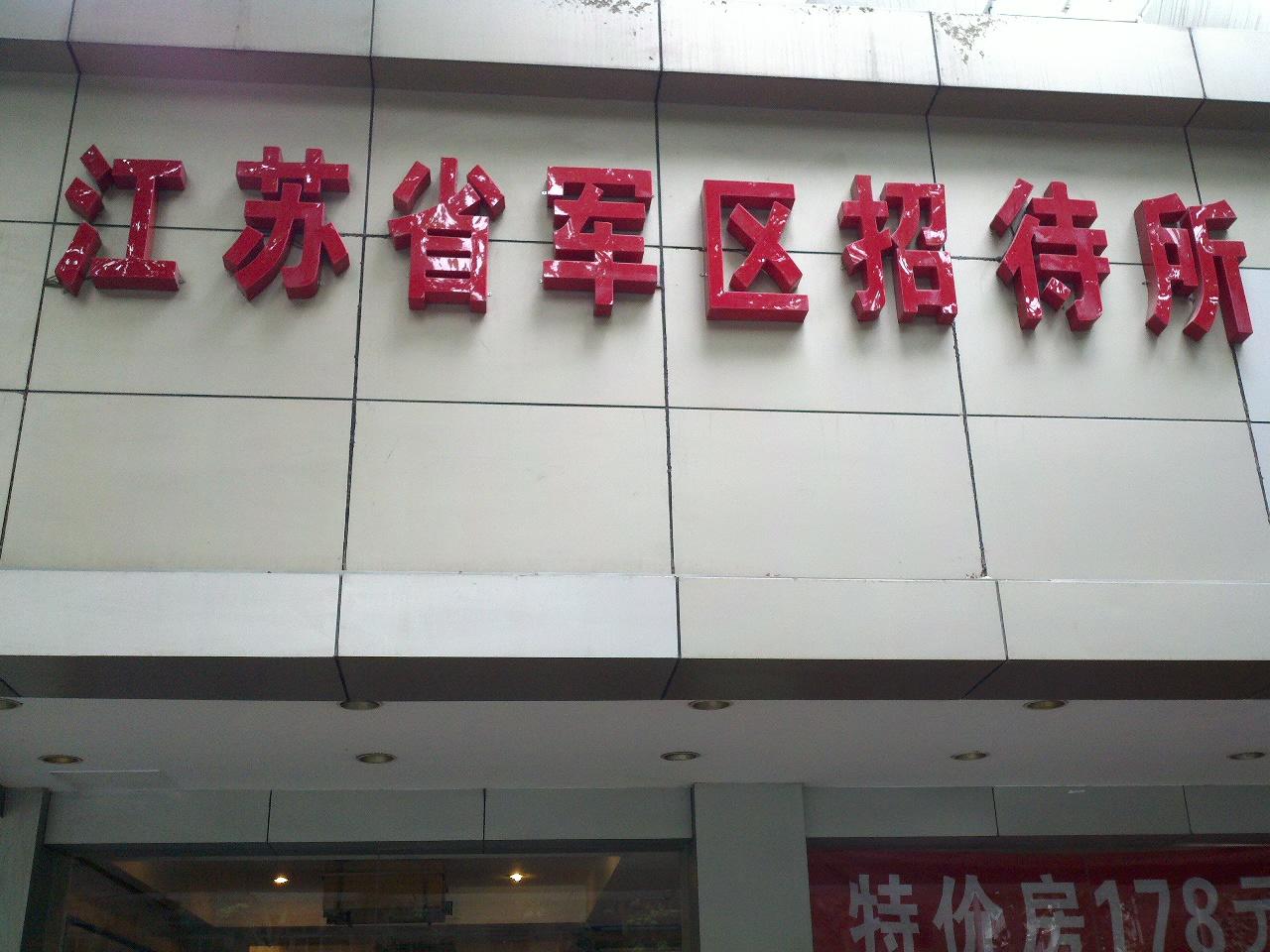 江苏省军区招待所