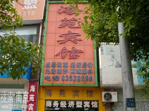 海苑宾馆(新门口店)