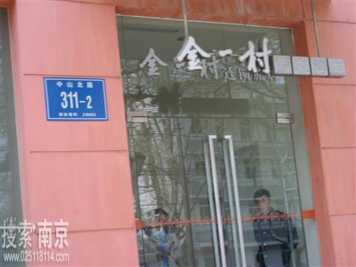 金一村连锁旅店萨家湾店