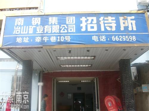 南京钢铁集团冶山矿业有限公司南京招待所