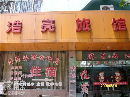 浩亮旅馆