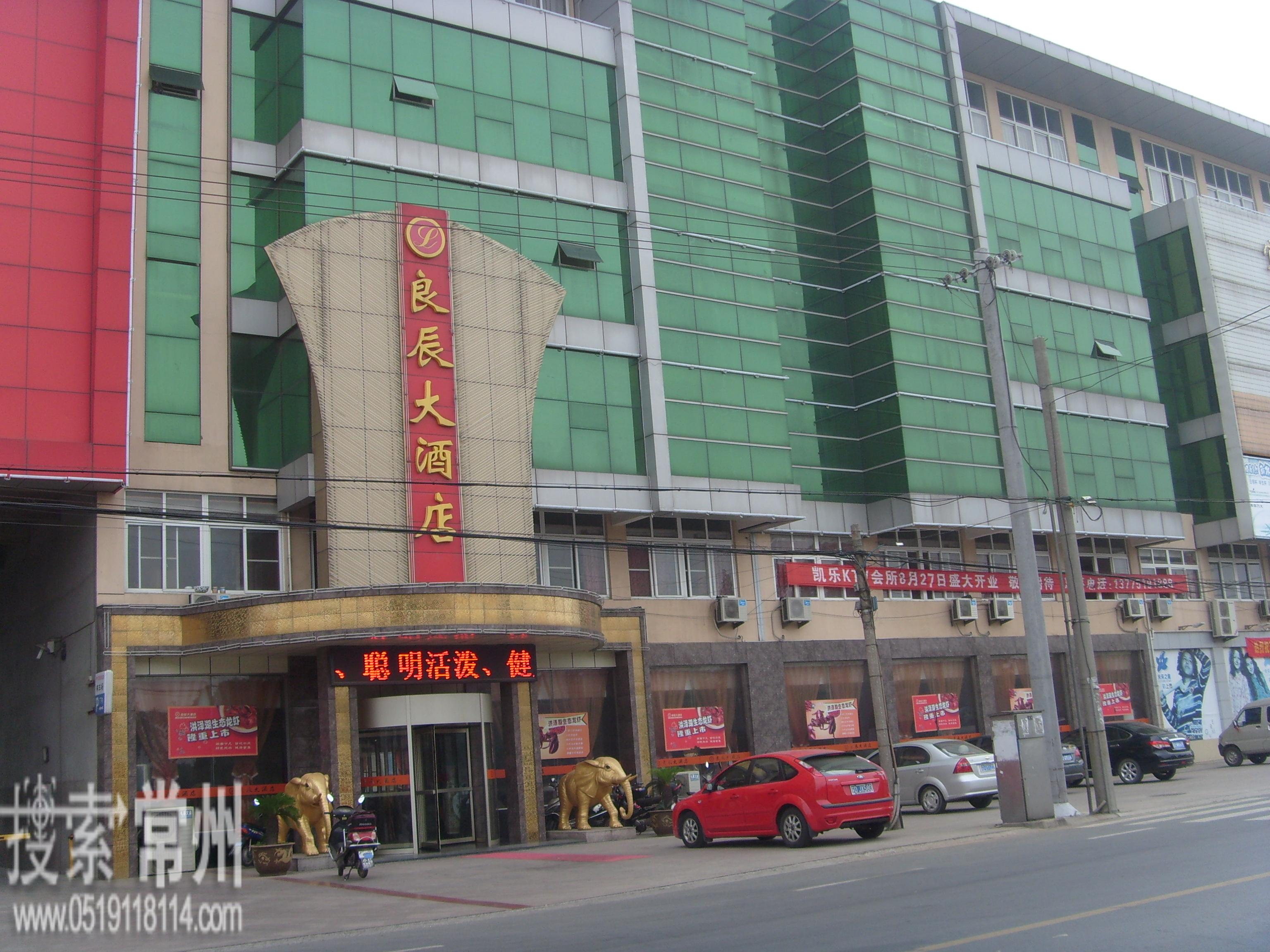 常州市武进区前黄良辰大酒店