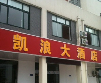 溧阳市南渡凯浪大酒店
