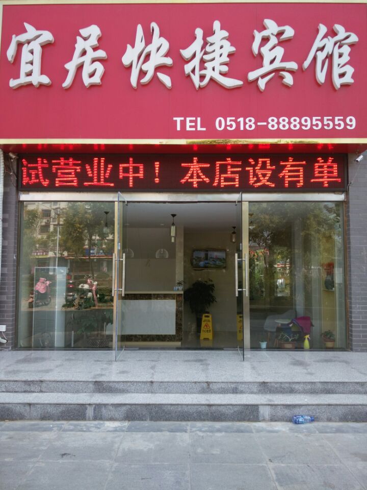 灌云县伊山镇宜居快捷宾馆