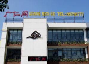 钟楼区永红广仁阁酒店