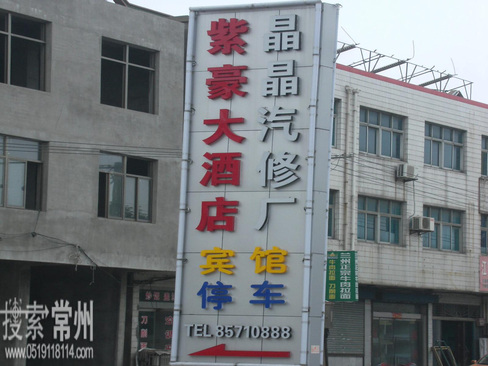 常州新北区春江紫豪大酒店