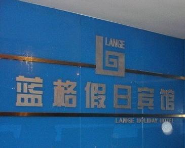 金坛市城西蓝格假日宾馆