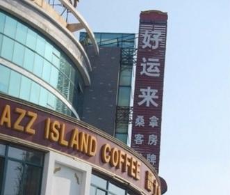 金坛市好运来宾馆