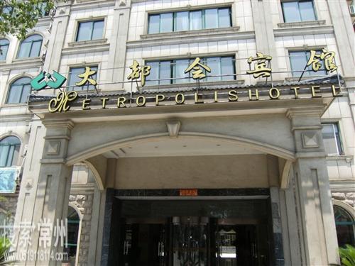 溧阳市溧城大都会宾馆