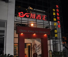 溧阳市溧城川香汇酒店