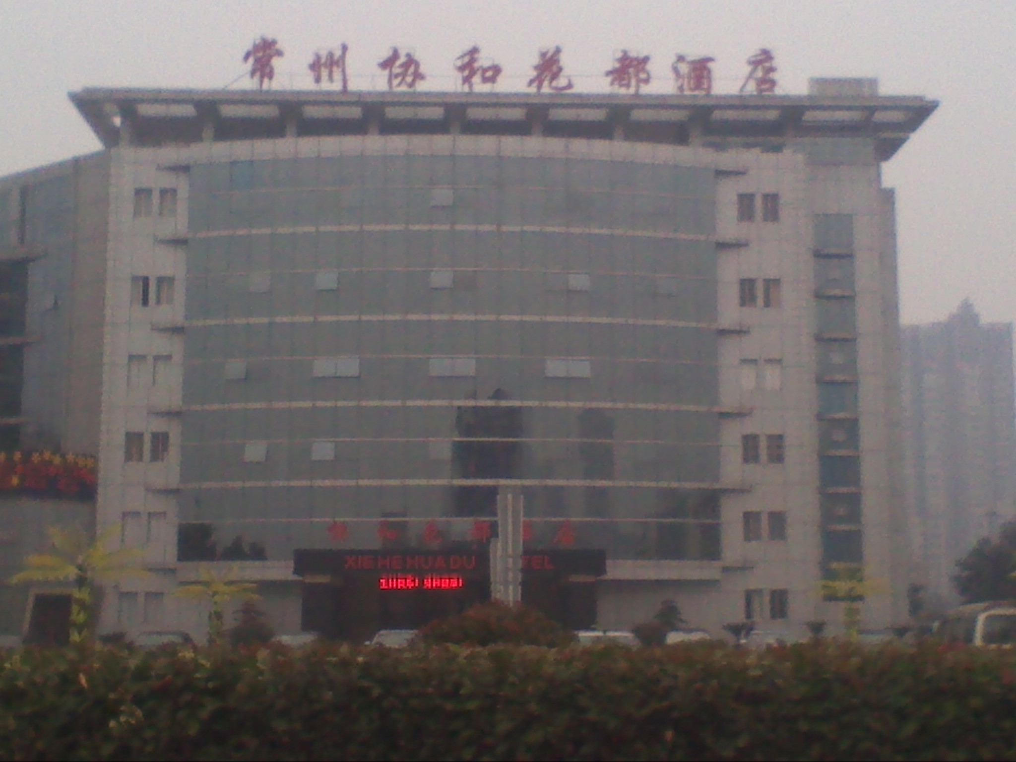 常州市武进区湖塘协和花都酒店