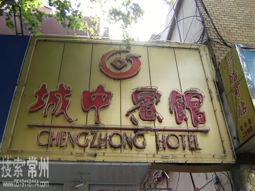 溧阳市溧城城中宾馆