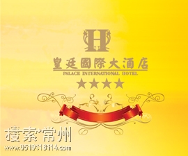 溧阳皇廷国际大酒店