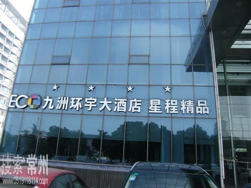 常州九洲环宇大酒店